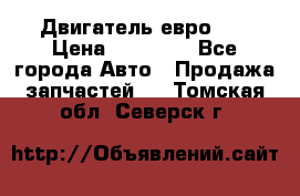 Двигатель евро 3  › Цена ­ 30 000 - Все города Авто » Продажа запчастей   . Томская обл.,Северск г.